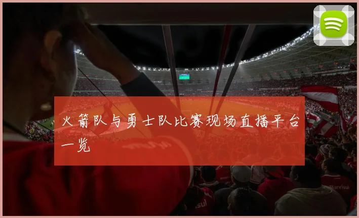 火箭队与勇士队比赛现场直播平台一览