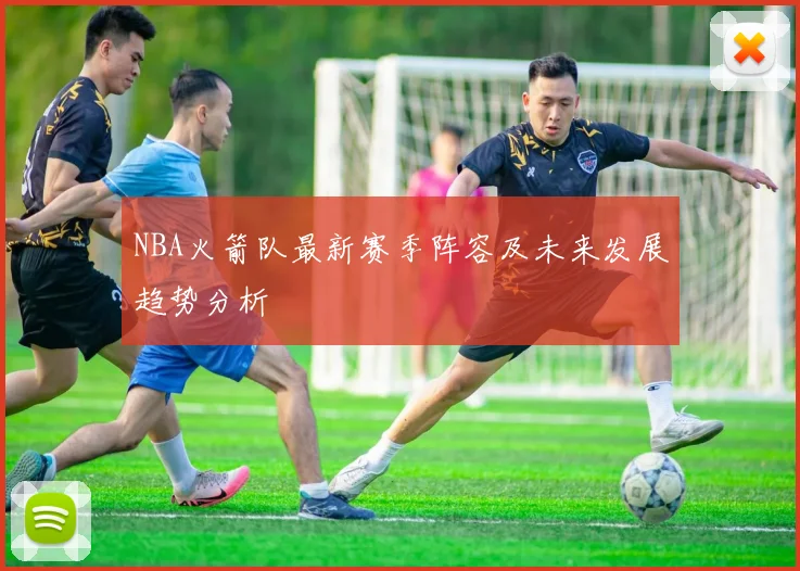 NBA火箭队最新赛季阵容及未来发展趋势分析