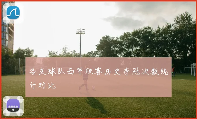 各支球队西甲联赛历史夺冠次数统计对比