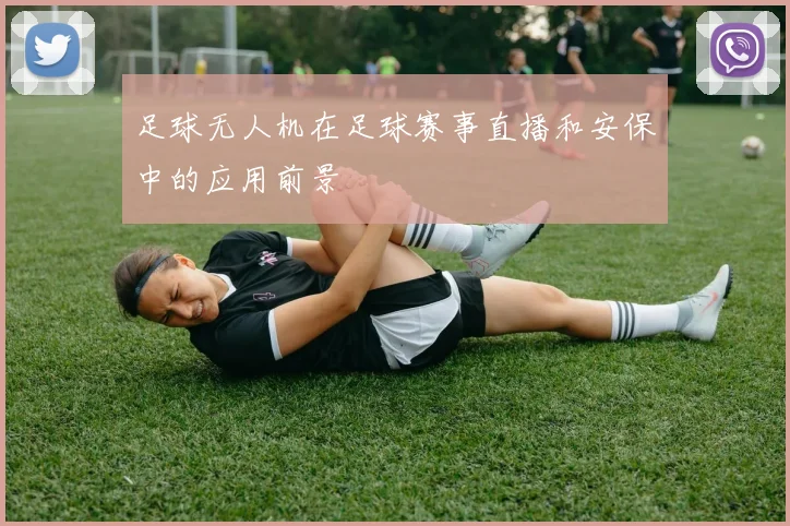 足球无人机在足球赛事直播和安保中的应用前景