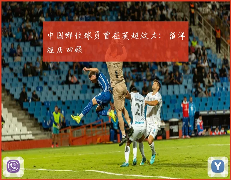 中国哪位球员曾在英超效力：留洋经历回顾