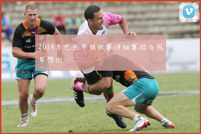 2018年巴西甲级联赛详细赛程与冠军预测