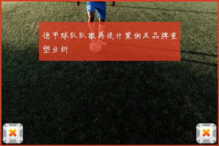 德甲球队队徽再设计案例及品牌重塑分析