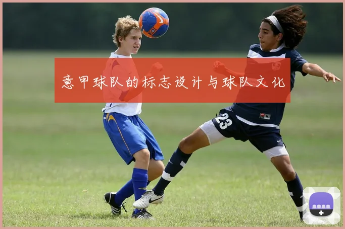 意甲球队的标志设计与球队文化