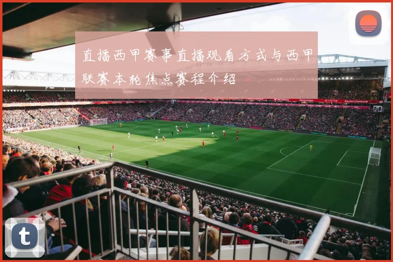 直播西甲赛事直播观看方式与西甲联赛本轮焦点赛程介绍