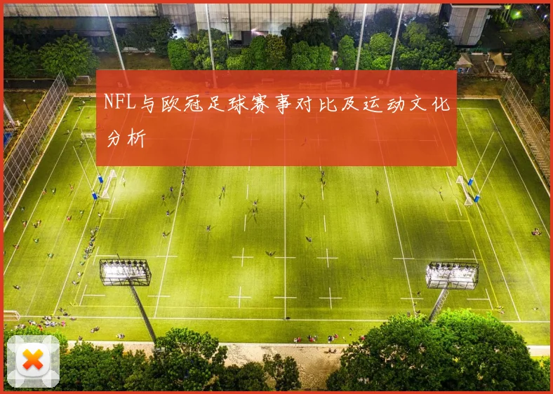 NFL与欧冠足球赛事对比及运动文化分析