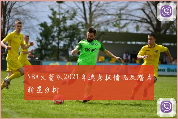 NBA火箭队2021年选秀权情况及潜力新星分析