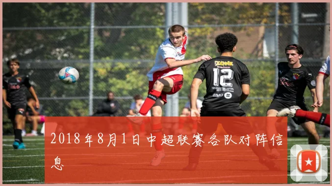 2018年8月1日中超联赛各队对阵信息
