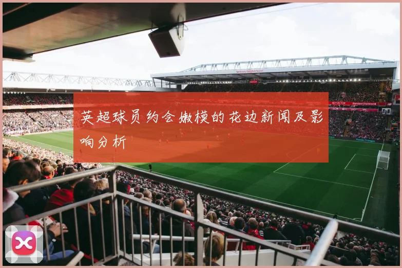 英超球员约会嫩模的花边新闻及影响分析