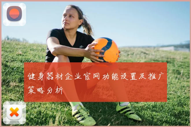 健身器材企业官网功能设置及推广策略分析