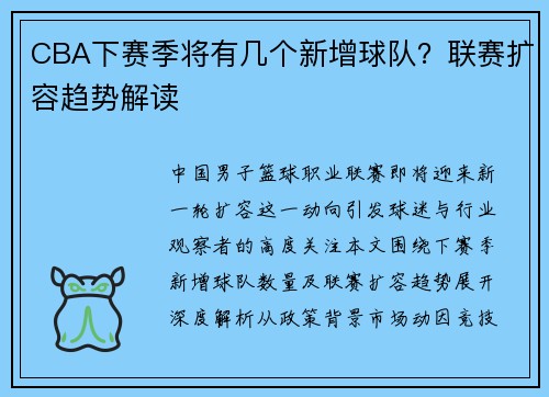 CBA下赛季将有几个新增球队？联赛扩容趋势解读