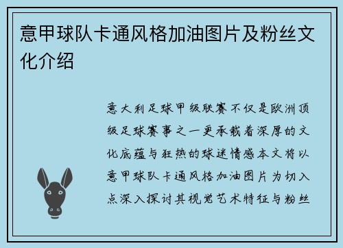 意甲球队卡通风格加油图片及粉丝文化介绍