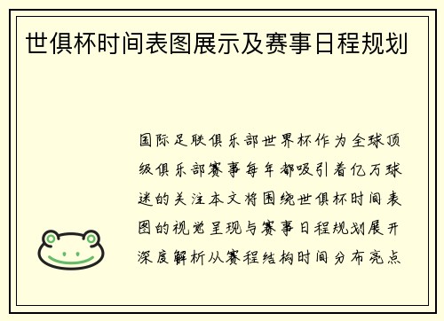 世俱杯时间表图展示及赛事日程规划