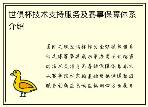 世俱杯技术支持服务及赛事保障体系介绍