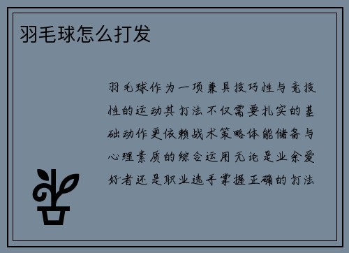 羽毛球怎么打发