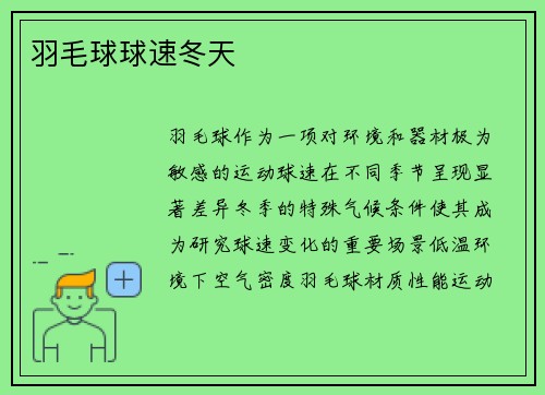 羽毛球球速冬天