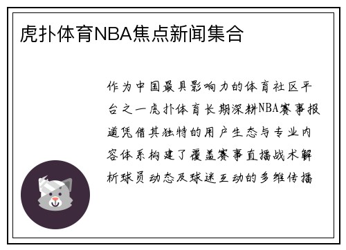 虎扑体育NBA焦点新闻集合