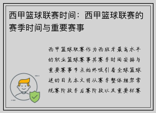 西甲篮球联赛时间：西甲篮球联赛的赛季时间与重要赛事