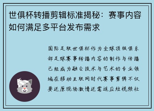世俱杯转播剪辑标准揭秘：赛事内容如何满足多平台发布需求