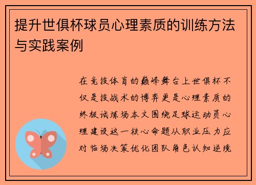提升世俱杯球员心理素质的训练方法与实践案例