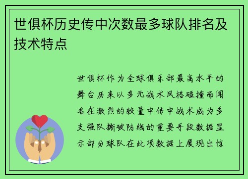 世俱杯历史传中次数最多球队排名及技术特点