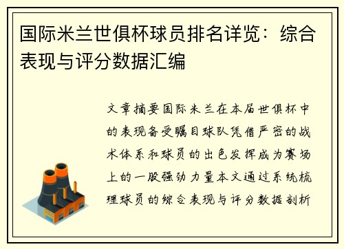 国际米兰世俱杯球员排名详览：综合表现与评分数据汇编