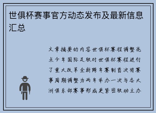 世俱杯赛事官方动态发布及最新信息汇总
