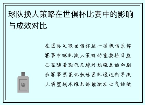 球队换人策略在世俱杯比赛中的影响与成效对比