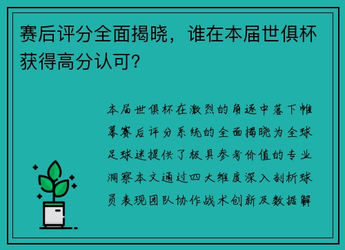 赛后评分全面揭晓，谁在本届世俱杯获得高分认可？