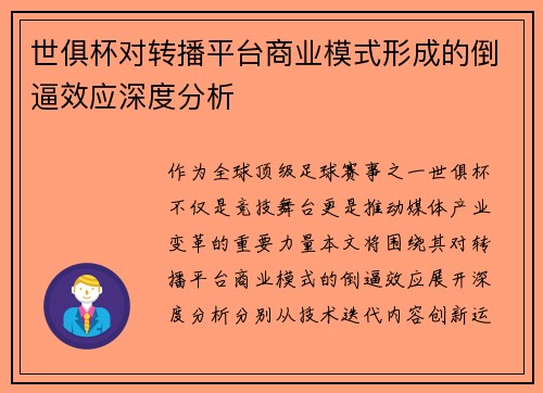 世俱杯对转播平台商业模式形成的倒逼效应深度分析