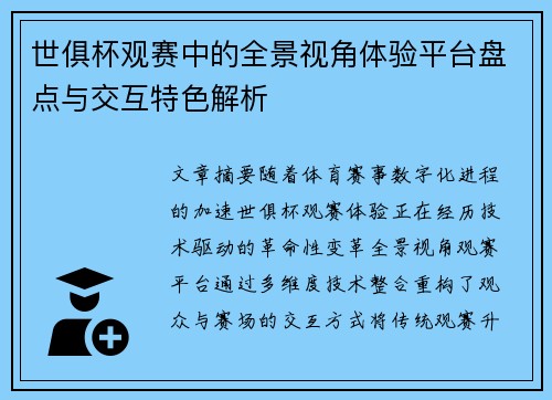 世俱杯观赛中的全景视角体验平台盘点与交互特色解析