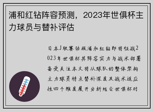 浦和红钻阵容预测，2023年世俱杯主力球员与替补评估