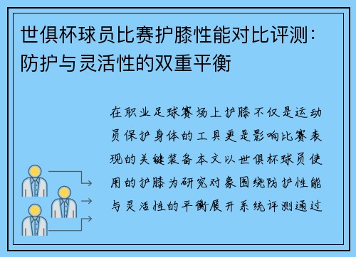 世俱杯球员比赛护膝性能对比评测：防护与灵活性的双重平衡