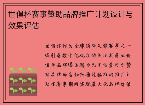 世俱杯赛事赞助品牌推广计划设计与效果评估