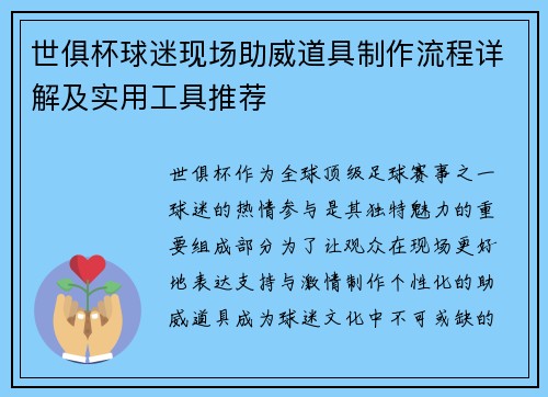 世俱杯球迷现场助威道具制作流程详解及实用工具推荐