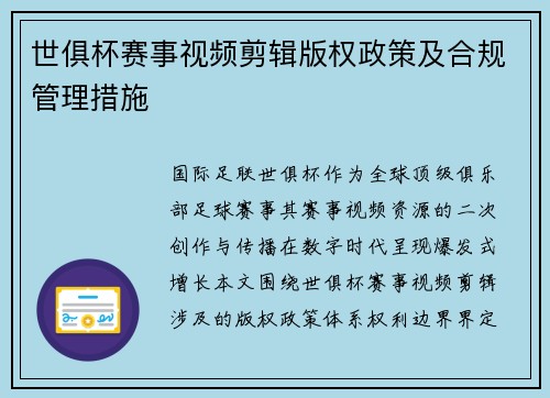世俱杯赛事视频剪辑版权政策及合规管理措施