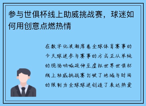 参与世俱杯线上助威挑战赛，球迷如何用创意点燃热情