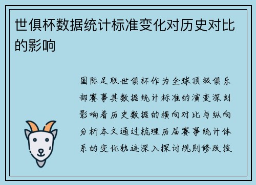 世俱杯数据统计标准变化对历史对比的影响