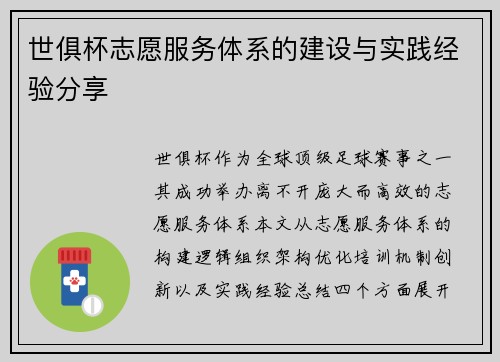 世俱杯志愿服务体系的建设与实践经验分享