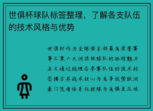 世俱杯球队标签整理，了解各支队伍的技术风格与优势