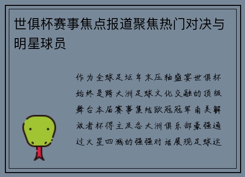 世俱杯赛事焦点报道聚焦热门对决与明星球员