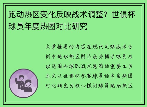 跑动热区变化反映战术调整？世俱杯球员年度热图对比研究
