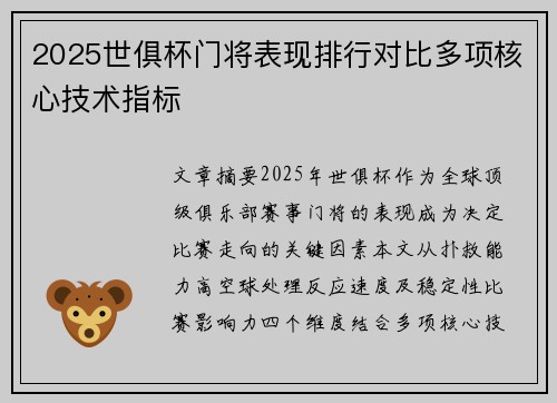 2025世俱杯门将表现排行对比多项核心技术指标