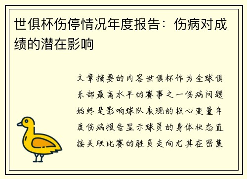 世俱杯伤停情况年度报告：伤病对成绩的潜在影响