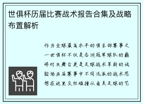 世俱杯历届比赛战术报告合集及战略布置解析