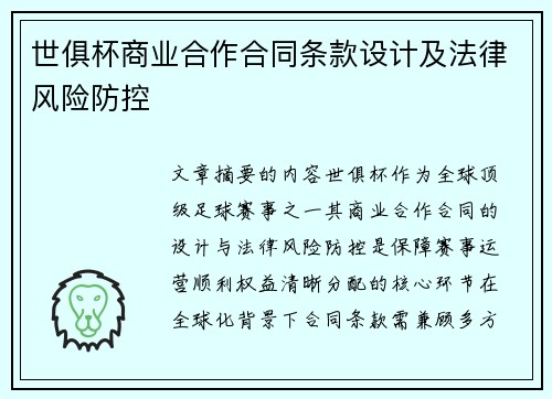 世俱杯商业合作合同条款设计及法律风险防控
