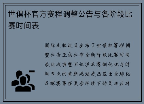 世俱杯官方赛程调整公告与各阶段比赛时间表