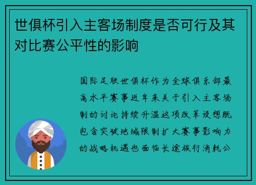 世俱杯引入主客场制度是否可行及其对比赛公平性的影响