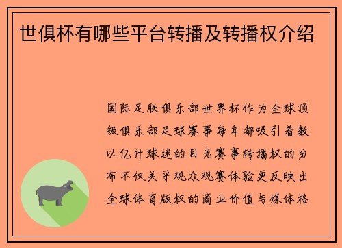 世俱杯有哪些平台转播及转播权介绍