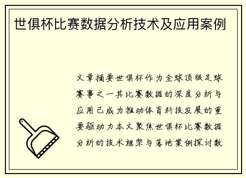 世俱杯比赛数据分析技术及应用案例